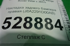 Накладка заднего бампера правая (J8A2291D00AB) для Land Rover Range Rover Velar с 2017г