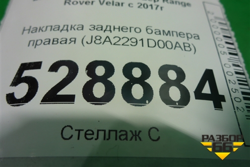 Накладка заднего бампера правая (J8A2291D00AB) для Land Rover Range Rover Velar с 2017г