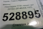Накладка ПТФ левая (до 2016г) (814820E160) для Toyota Highlander с 2013-2021г