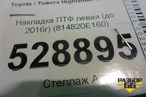 Накладка ПТФ левая (до 2016г) (814820E160) для Toyota Highlander с 2013-2021г