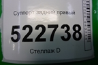 Суппорт задний правый для Chevrolet Captiva с 2006-2011г