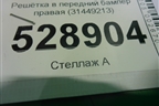 Решетка в передний бампер правая (31449213) для Volvo XC60 с 2017г