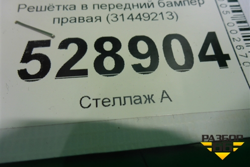Решетка в передний бампер правая (31449213) для Volvo XC60 с 2017г