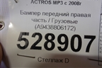 Бампер передний правая часть  (A9438806172) для Mercedes Benz  TRUCK Actros MP3 с 2008г