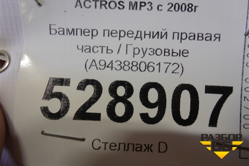 Бампер передний правая часть  (A9438806172) для Mercedes Benz  TRUCK Actros MP3 с 2008г