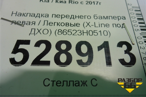 Накладка переднего бампера левая (X-Line под ДХО) (86523H0510) для Kia Rio с 2017г