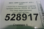 Решетка в передний бампер правая (после 2020г M-Sport Pro под парктроник) (51118078794) для BMW 6-серия GT G32 с 2017г