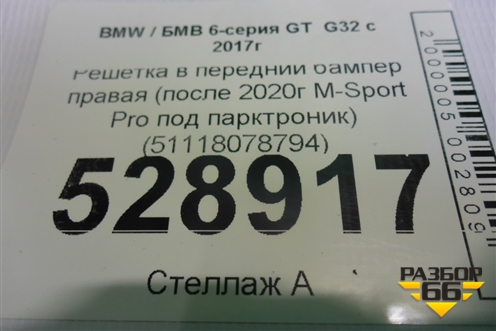 Решетка в передний бампер правая (после 2020г M-Sport Pro под парктроник) (51118078794) для BMW 6-серия GT G32 с 2017г
