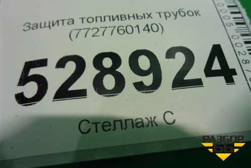 Защита топливных трубок (7727760140) для Lexus LX-570 с 2015г
