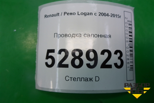 Проводка салонная для Renault Logan с 2004-2015г