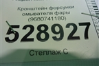 Кронштейн форсунки омывателя фары (9680741180) для Peugeot 308 с 2007-2014г