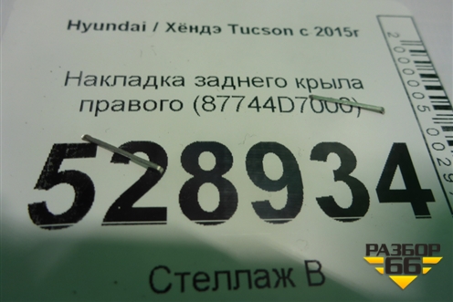 Накладка заднего крыла правого (87744D7000) для Hyundai Tucson с 2015-2022г