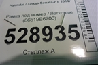 Рамка под номер (86519E6700) для Hyundai Sonata-7 с 2014г
