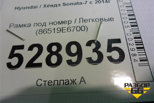 Рамка под номер (86519E6700) для Hyundai Sonata-7 с 2014г