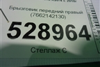 Брызговик передний правый (7662142130) для Toyota Rav-4 с 2018г