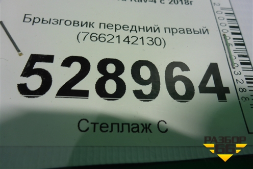 Брызговик передний правый (7662142130) для Toyota Rav-4 с 2018г