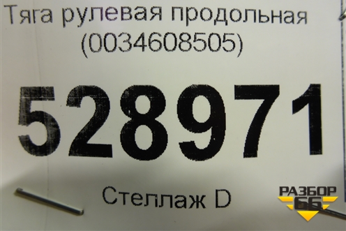 Тяга рулевая продольная (0034608505) для Mercedes Benz TRUCK Actros MP4 с 2012г (Актрос)