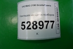 Накладка на щиток приборов (21925325124) для VAZ Granta/Гранта