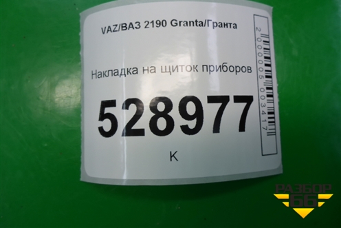 Накладка на щиток приборов (21925325124) для VAZ Granta/Гранта