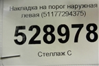 Накладка на порог наружная левая (51177294375) для BMW X5 F15 с 2013г