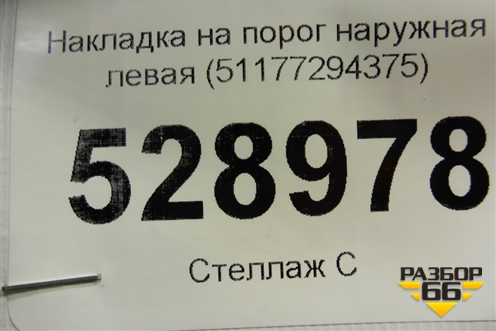 Накладка на порог наружная левая (51177294375) для BMW X5 F15 с 2013г