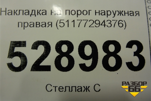 Накладка на порог наружная правая (51177294376) для BMW X5 F15 с 2013г