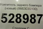 Усилитель заднего бампера (новый) (866303S100) для Hyundai Sonata-6 с 2010-2014г