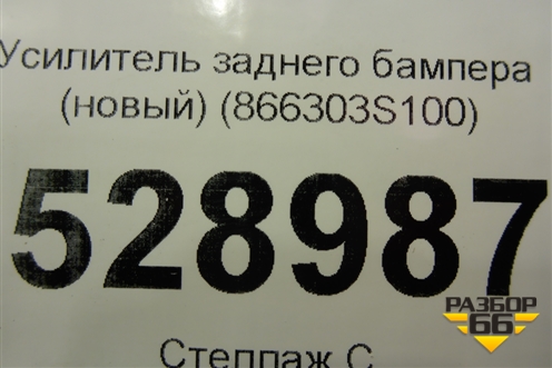 Усилитель заднего бампера (новый) (866303S100) для Hyundai Sonata-6 с 2010-2014г