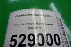 Уплотнитель багажника (седан) для VAZ Granta/Гранта