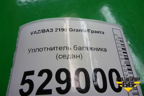 Уплотнитель багажника (седан) для VAZ Granta/Гранта