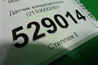 Датчик кондиционера (2110000283) для Mercedes Benz GLC-Klass X253  с 2015г