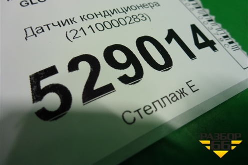 Датчик кондиционера (2110000283) для Mercedes Benz GLC-Klass X253  с 2015г