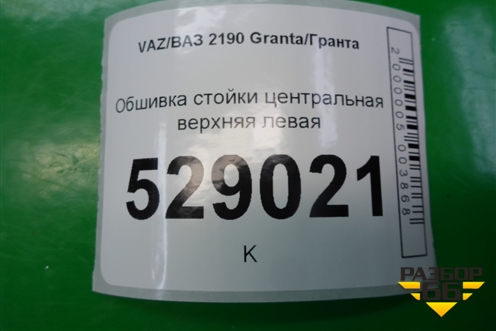 Обшивка стойки центральная верхняя левая (21905402129) для VAZ Granta/Гранта
