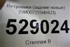 Ветровики (задние новые) (5M0072194HU3) для Volkswagen Golf V Plus с 2005-2014г