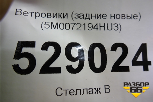 Ветровики (задние новые) (5M0072194HU3) для Volkswagen Golf V Plus с 2005-2014г
