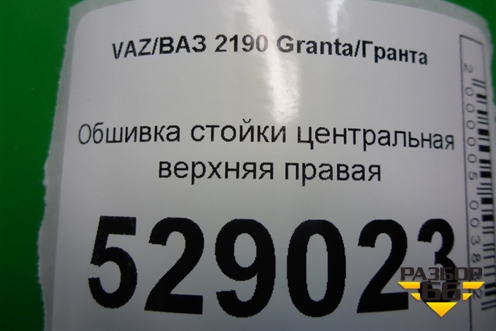 Обшивка стойки центральная верхняя правая (21905402128) для VAZ Granta/Гранта