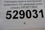 Накладка порога внутренняя (комплект) (3х дверный кузов новые) (6R3071303) для Volkswagen Polo (хетчбэк) с 2009г