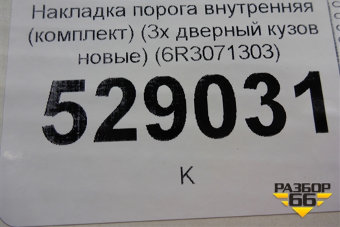 Накладка порога внутренняя (комплект) (3х дверный кузов новые) (6R3071303) для Volkswagen Polo (хетчбэк) с 2009г