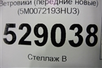 Ветровики (передние новые) (5M0072193HU3) для Volkswagen Golf V Plus с 2005-2014г