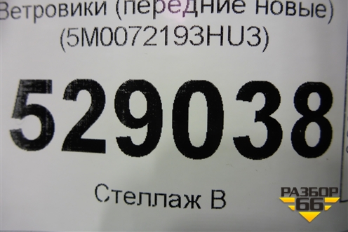Ветровики (передние новые) (5M0072193HU3) для Volkswagen Golf V Plus с 2005-2014г