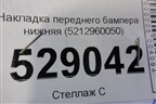 Накладка переднего бампера нижняя (5212960050) для Lexus LX-570 с 2015г