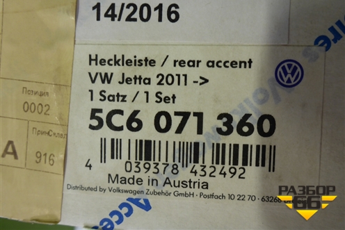 Накладка крышки багажника (до 2014г новая) (5C6071360) для Volkswagen Jetta с 2010-2019г