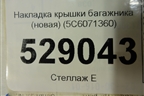 Накладка крышки багажника (до 2014г новая) (5C6071360) для Volkswagen Jetta с 2010-2019г