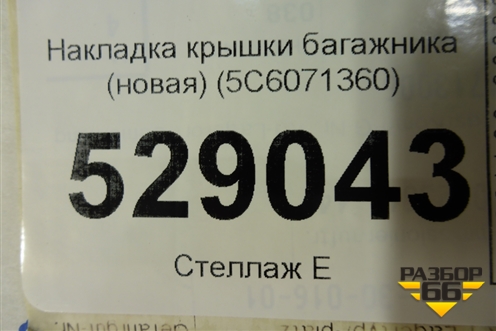 Накладка крышки багажника (до 2014г новая) (5C6071360) для Volkswagen Jetta с 2010-2019г