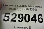 Накладка крышки багажника (новая) (3C8071360) для Volkswagen Passat-CC с 2008г