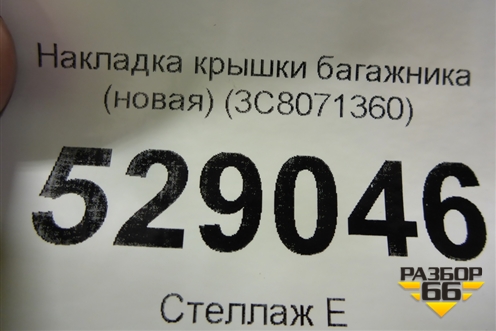 Накладка крышки багажника (новая) (3C8071360) для Volkswagen Passat-CC с 2008г