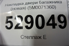 Накладка двери багажника (новая) (5M0071360) для Volkswagen Golf V Plus с 2005-2014г