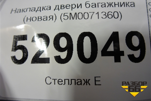 Накладка двери багажника (новая) (5M0071360) для Volkswagen Golf V Plus с 2005-2014г