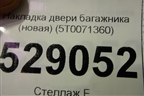 Накладка двери багажника (новая) (5T0071360) для Volkswagen Touran с 2010-2016г
