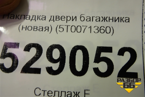 Накладка двери багажника (новая) (5T0071360) для Volkswagen Touran с 2010-2016г